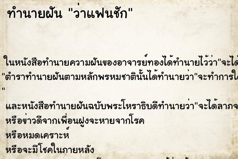 ทำนายฝันว่าแฟนชัก ทำนายฝันทำนายฝันว่าแฟนชัก