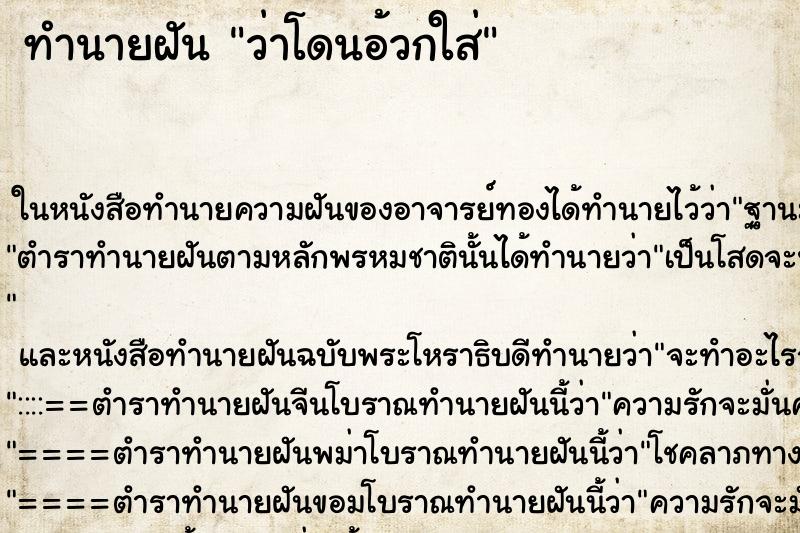 ทำนายฝัน ว่าโดนอ้วกใส่ ทำนายฝัน ว่าโดนอ้วกใส่