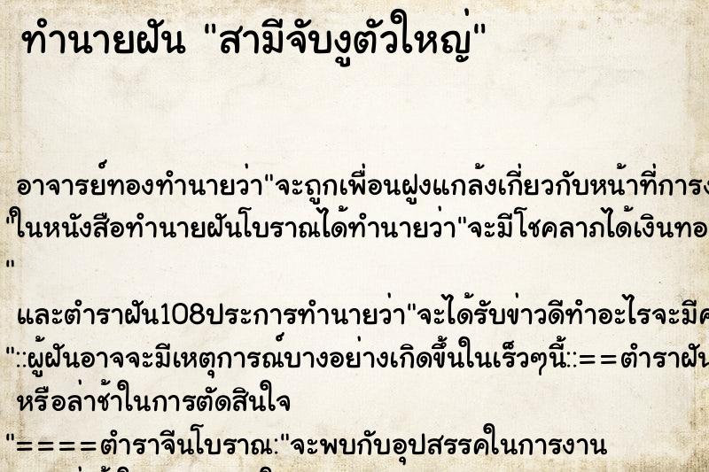 ทำนายฝัน สามีจับงูตัวใหญ่