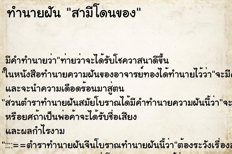ทำนายฝัน สามีโดนของ