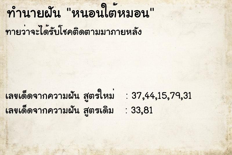 ทำนายฝันทำนายฝันหนอนใต้หมอน