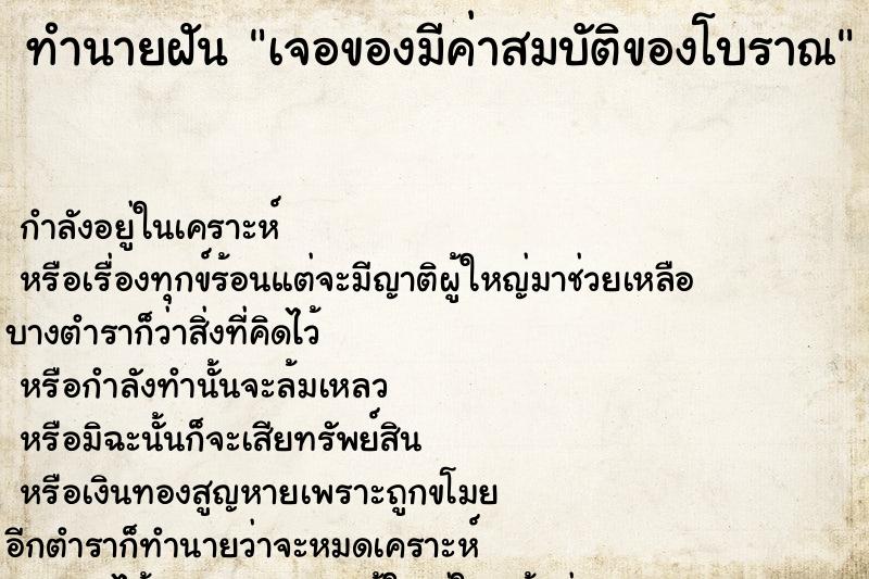ทำนายฝัน เจอของมีค่าสมบัติของโบราณ ทำนายฝัน เจอของมีค่าสมบัติของโบราณ