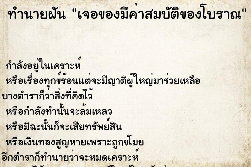 ทำนายฝัน เจอของมีค่าสมบัติของโบราณ ตำราโบราณ แม่นที่สุดในโลก