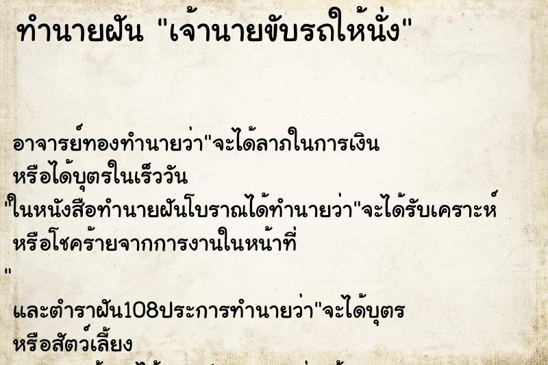 ทำนายฝัน เจ้านายขับรถให้นั่ง