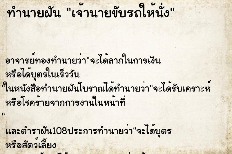 ทำนายฝัน เจ้านายขับรถให้นั่ง ตำราโบราณ แม่นที่สุดในโลก