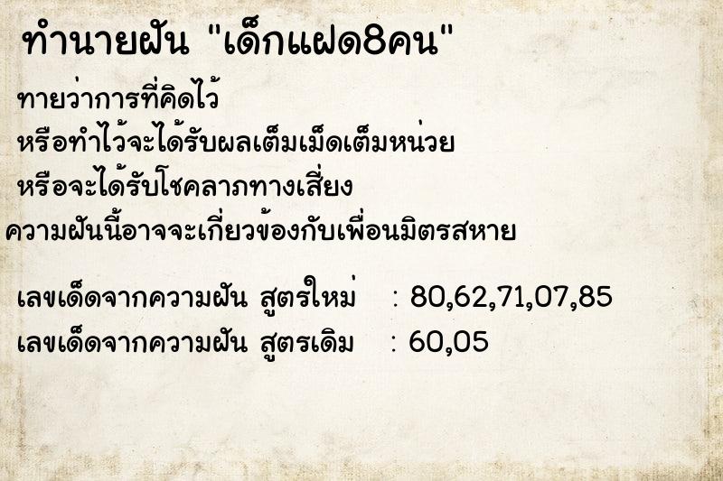ทำนายฝัน เด็กแฝด8คน ทำนายฝัน เด็กแฝด8คน