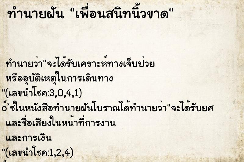 ทำนายฝัน เพื่อนสนิทนิ้วขาด ทำนายฝัน เพื่อนสนิทนิ้วขาด