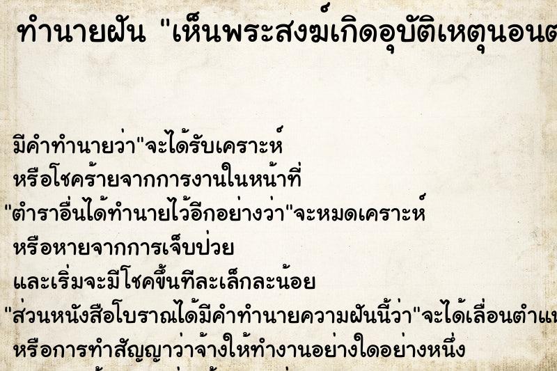 ทำนายฝัน เห็นพระสงฆ์เกิดอุบัติเหตุนอนตาย ทำนายฝัน เห็นพระสงฆ์เกิดอุบัติเหตุนอนตาย