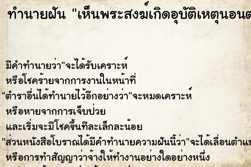 ทำนายฝัน เห็นพระสงฆ์เกิดอุบัติเหตุนอนตาย ตำราโบราณ แม่นที่สุดในโลก