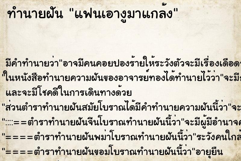 ทำนายฝัน แฟนเอางูมาแกล้ง ทำนายฝัน แฟนเอางูมาแกล้ง