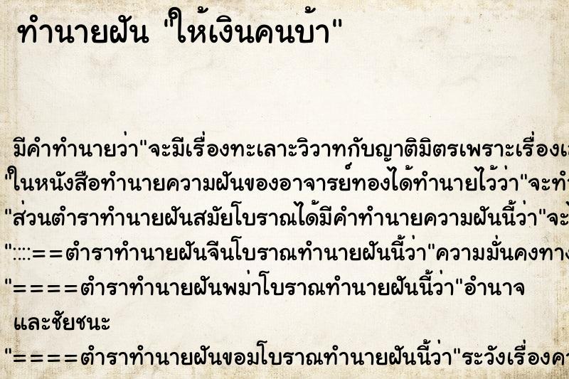 ทำนายฝัน ให้เงินคนบ้า ทำนายฝัน ให้เงินคนบ้า