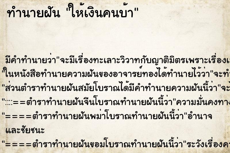 ทำนายฝัน ให้เงินคนบ้า ตำราโบราณ แม่นที่สุดในโลก