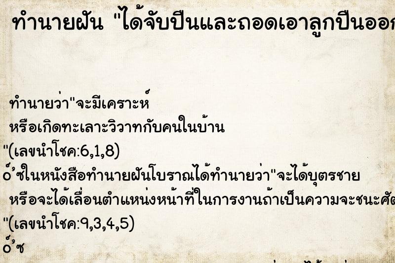 ทำนายฝัน ได้จับปืนและถอดเอาลูกปืนออก ตำราโบราณ แม่นที่สุดในโลก