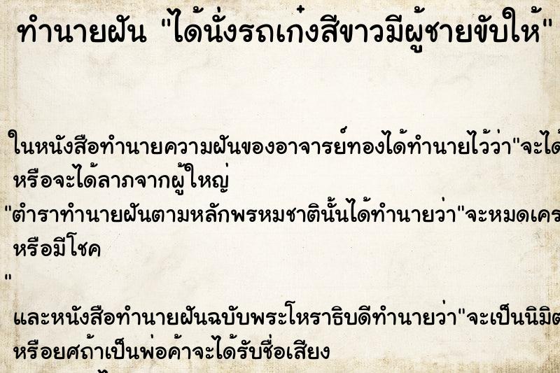 ทำนายฝัน ได้นั่งรถเก๋งสีขาวมีผู้ชายขับให้ ทำนายฝัน ได้นั่งรถเก๋งสีขาวมีผู้ชายขับให้