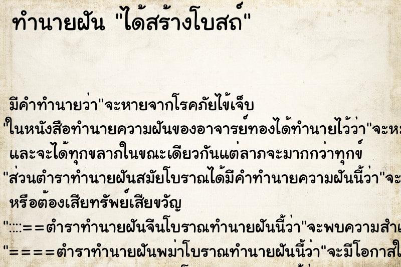 ทำนายฝัน ได้สร้างโบสถ์