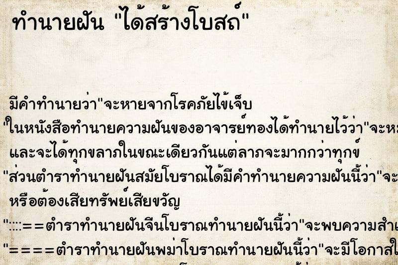 ทำนายฝัน ได้สร้างโบสถ์ ตำราโบราณ แม่นที่สุดในโลก