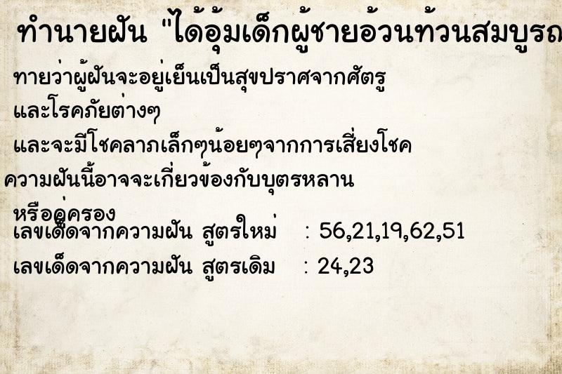 ทำนายฝัน ได้อุ้มเด็กผู้ชายอ้วนท้วนสมบูรณ์ ตำราโบราณ แม่นที่สุดในโลก