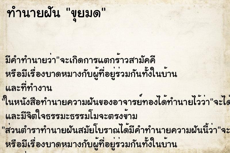 ทำนายฝัน ขุยมด ทำนายฝัน ขุยมด