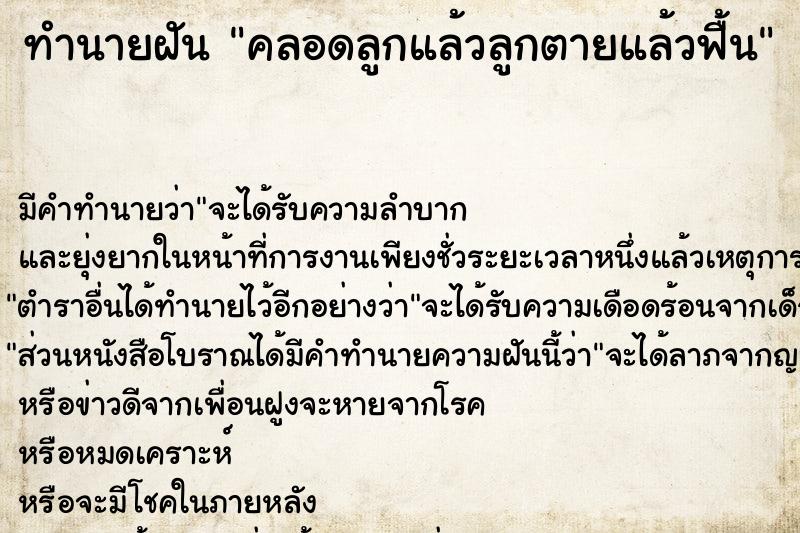 ทำนายฝัน คลอดลูกแล้วลูกตายแล้วฟื้น ทำนายฝัน คลอดลูกแล้วลูกตายแล้วฟื้น