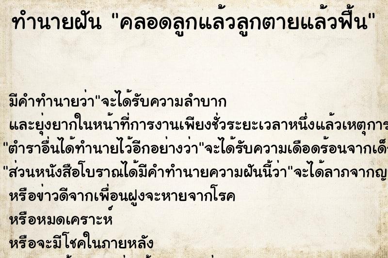 ทำนายฝัน คลอดลูกแล้วลูกตายแล้วฟื้น ตำราโบราณ แม่นที่สุดในโลก