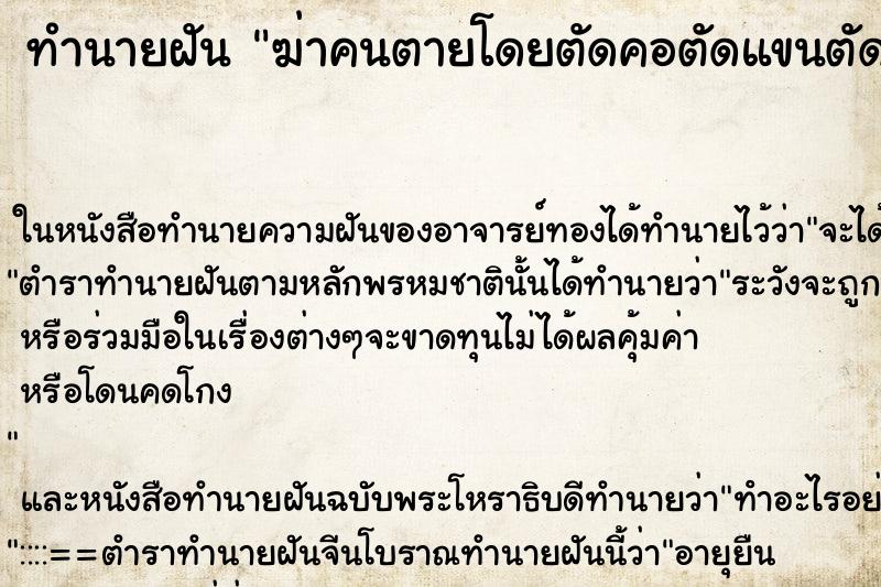 ทำนายฝันฆ่าคนตายโดยตัดคอตัดแขนตัดขา ทำนายฝันทำนายฝันฆ่าคนตายโดยตัดคอตัดแขนตัดขา