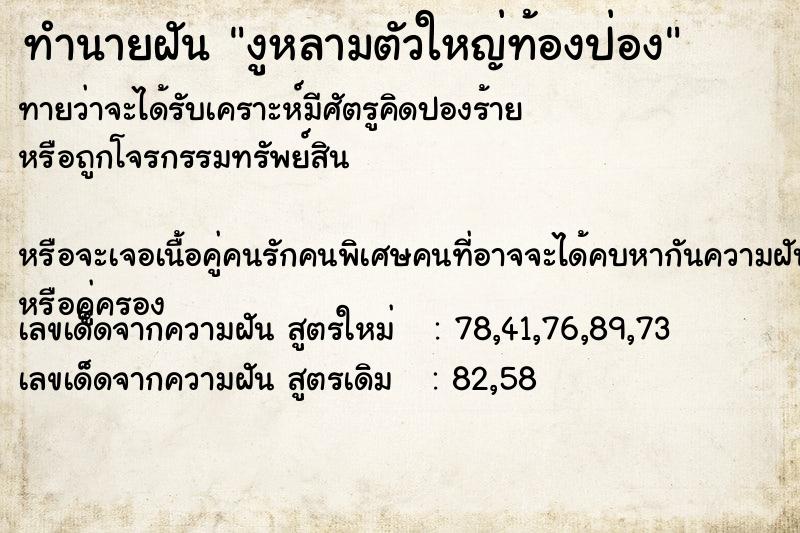 ทำนายฝันทำนายฝันงูหลามตัวใหญ่ท้องป่อง