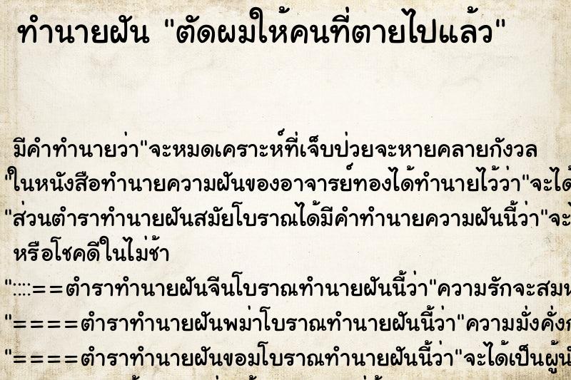ทำนายฝัน ตัดผมให้คนที่ตายไปแล้ว ทำนายฝัน ตัดผมให้คนที่ตายไปแล้ว