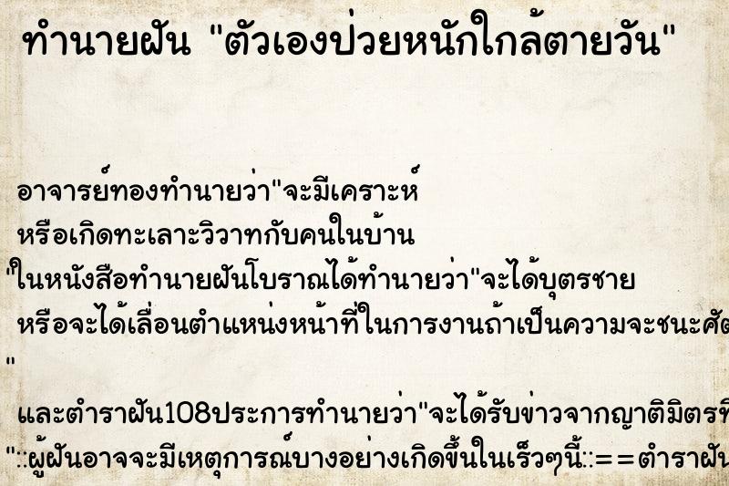 ทำนายฝันตัวเองป่วยหนักใกล้ตายวัน ทำนายฝันทำนายฝันตัวเองป่วยหนักใกล้ตายวัน