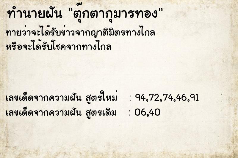 ทำนายฝัน ตุ๊กตากุมารทอง ทำนายฝัน ตุ๊กตากุมารทอง