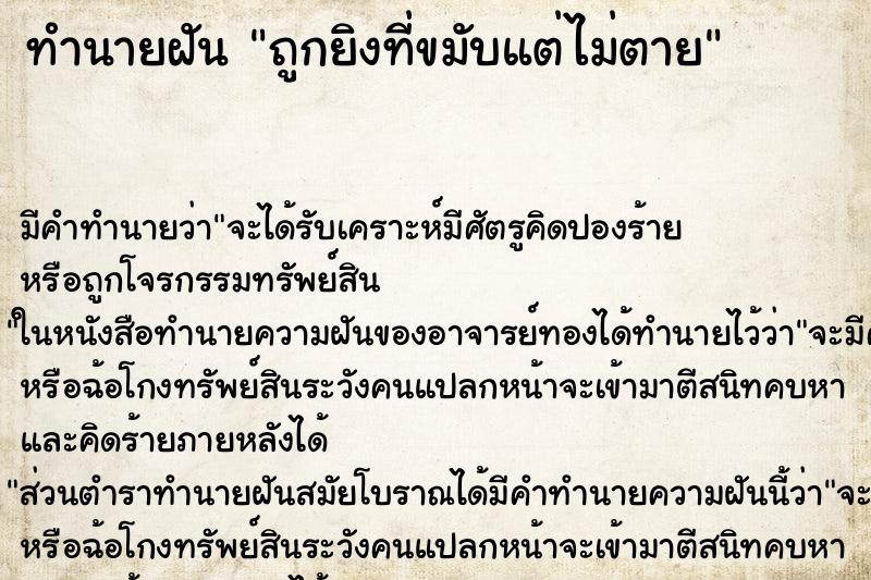ทำนายฝัน ถูกยิงที่ขมับแต่ไม่ตาย ทำนายฝัน ถูกยิงที่ขมับแต่ไม่ตาย