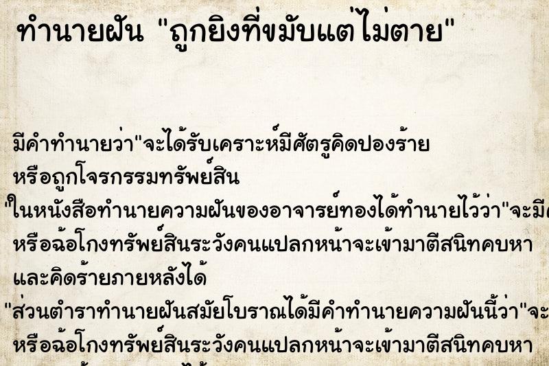 ทำนายฝัน ถูกยิงที่ขมับแต่ไม่ตาย ตำราโบราณ แม่นที่สุดในโลก