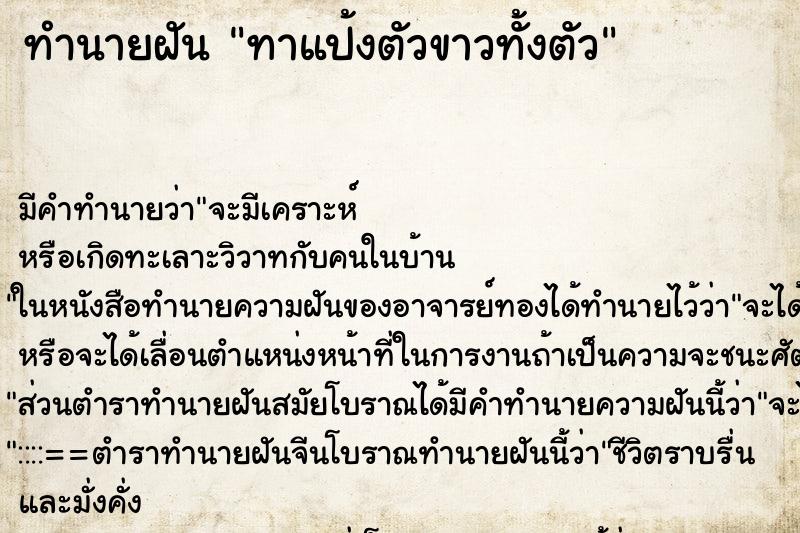 ทำนายฝัน ทาแป้งตัวขาวทั้งตัว