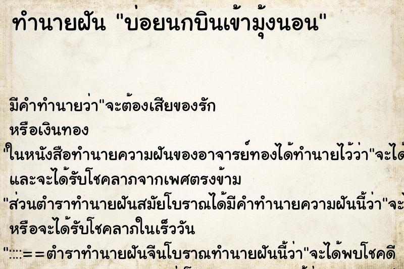 ทำนายฝันบ่อยนกบินเข้ามุ้งนอน ทำนายฝันทำนายฝันบ่อยนกบินเข้ามุ้งนอน
