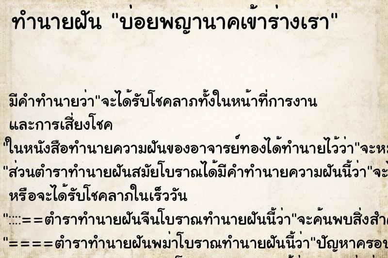 ทำนายฝันทำนายฝันบ่อยพญานาคเข้าร่างเรา
