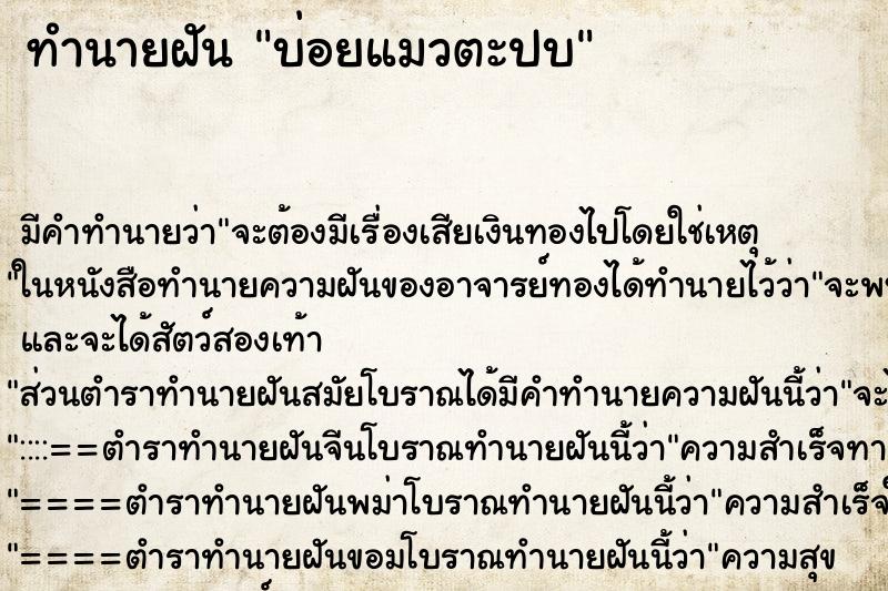 ทำนายฝันบ่อยแมวตะปบ ทำนายฝันทำนายฝันบ่อยแมวตะปบ