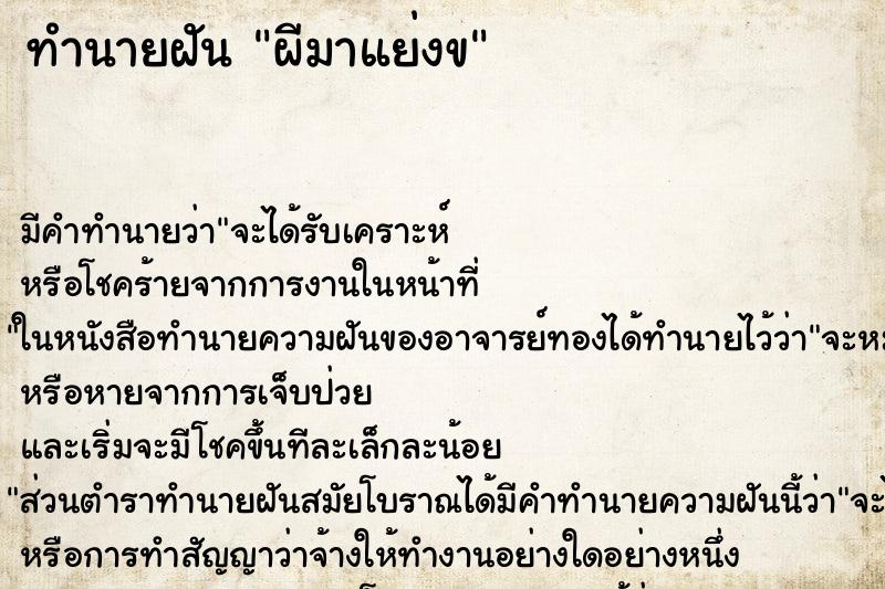 ทำนายฝัน ผีมาแย่งข ทำนายฝัน ผีมาแย่งข