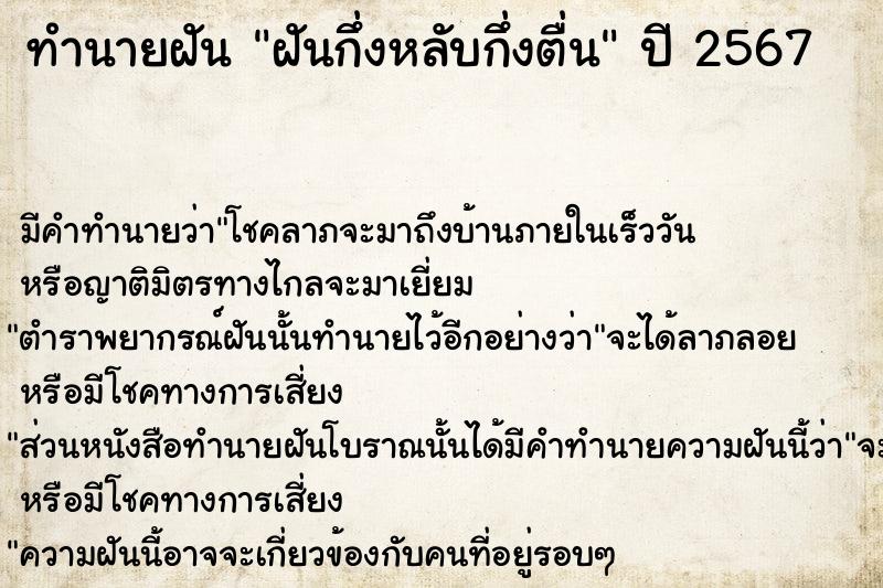 ทำนายฝันฝันกึ่งหลับกึ่งตื่น ทำนายฝันทำนายฝันฝันกึ่งหลับกึ่งตื่น