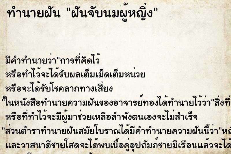 ทำนายฝันฝันจับนมผู้หญิ่ง ทำนายฝันทำนายฝันฝันจับนมผู้หญิ่ง