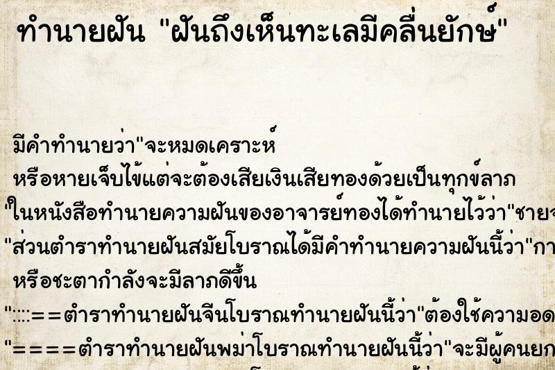 ทำนายฝัน ฝันถึงเห็นทะเลมีคลื่นยักษ์ ทำนายฝัน ฝันถึงเห็นทะเลมีคลื่นยักษ์