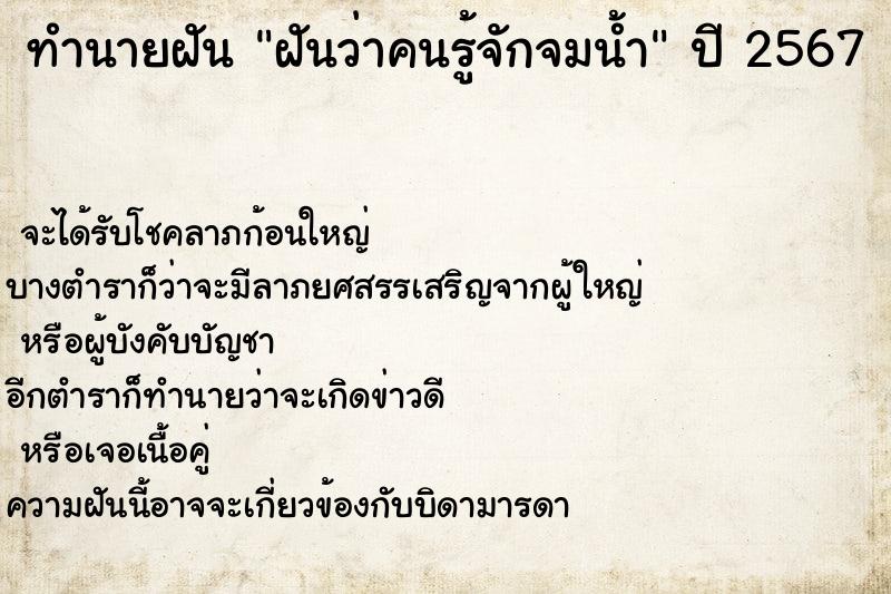 ทำนายฝันทำนายฝันฝันว่าคนรู้จักจมน้ำ