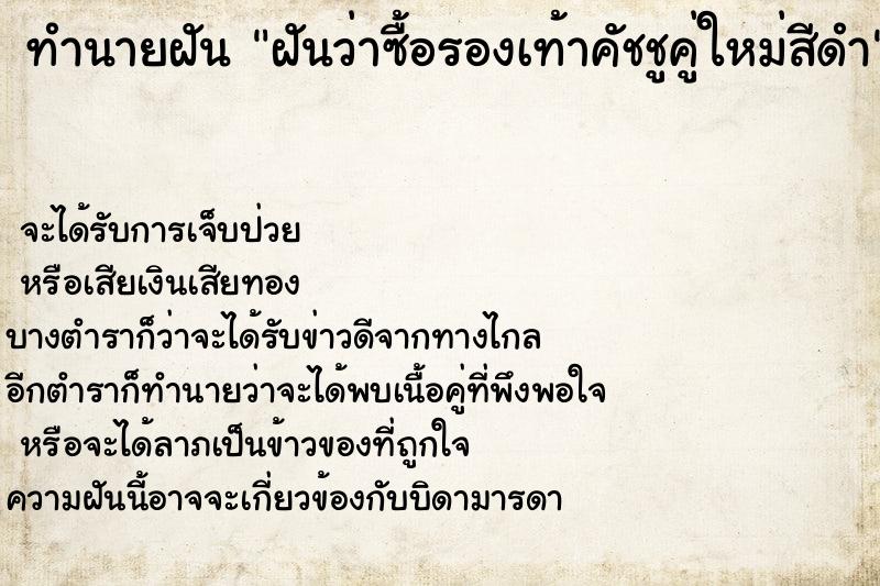 ทำนายฝันฝันว่าซื้อรองเท้าคัชชูคู่ใหม่สีดำ ทำนายฝันทำนายฝันฝันว่าซื้อรองเท้าคัชชูคู่ใหม่สีดำ