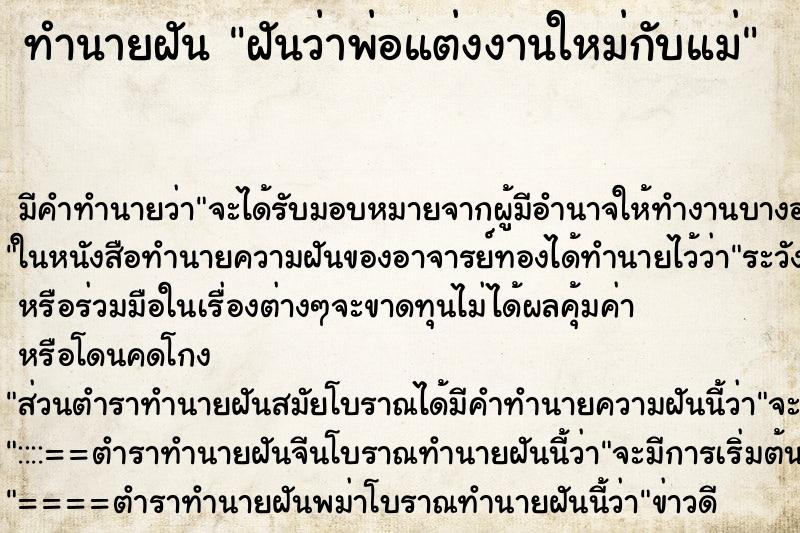 ทำนายฝันฝันว่าพ่อแต่งงานใหม่กับแม่ ทำนายฝันทำนายฝันฝันว่าพ่อแต่งงานใหม่กับแม่