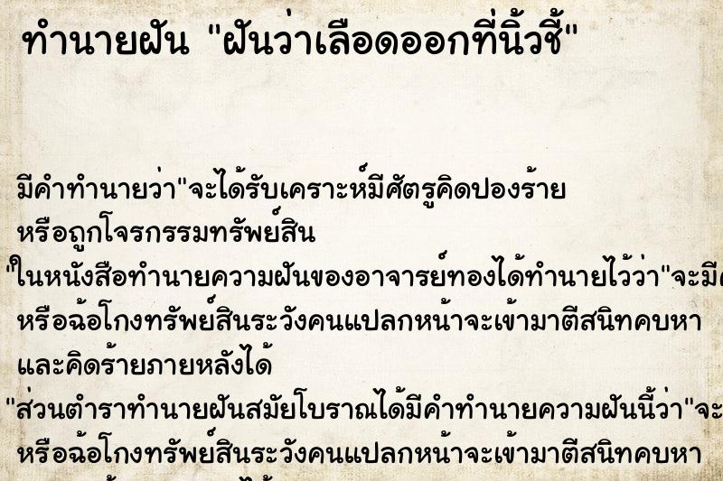 ทำนายฝันฝันว่าเลือดออกที่นิ้วชี้ ทำนายฝันทำนายฝันฝันว่าเลือดออกที่นิ้วชี้