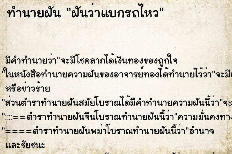 ทำนายฝัน ฝันว่าแบกรถไหว ตำราโบราณ แม่นที่สุดในโลก