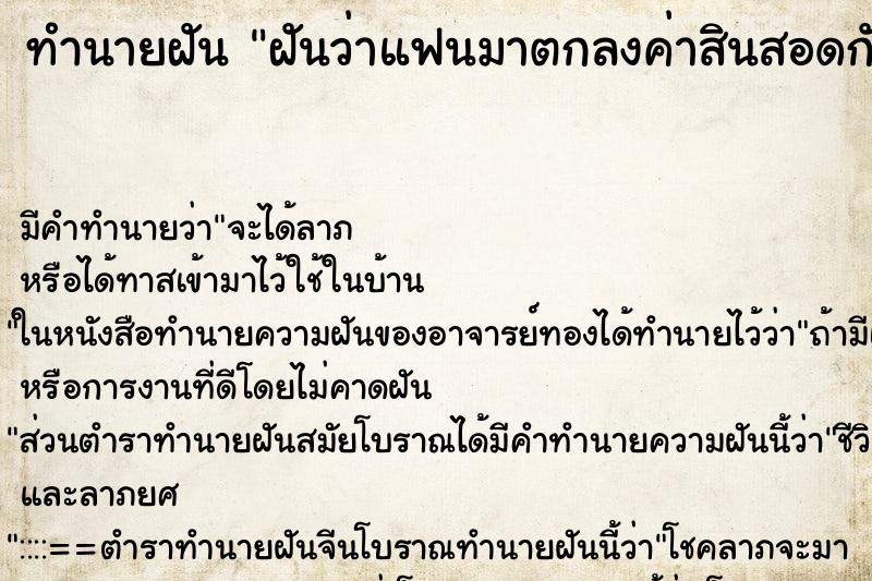 ทำนายฝันฝันว่าแฟนมาตกลงค่าสินสอดกับพ่อแม่ ทำนายฝันทำนายฝันฝันว่าแฟนมาตกลงค่าสินสอดกับพ่อแม่
