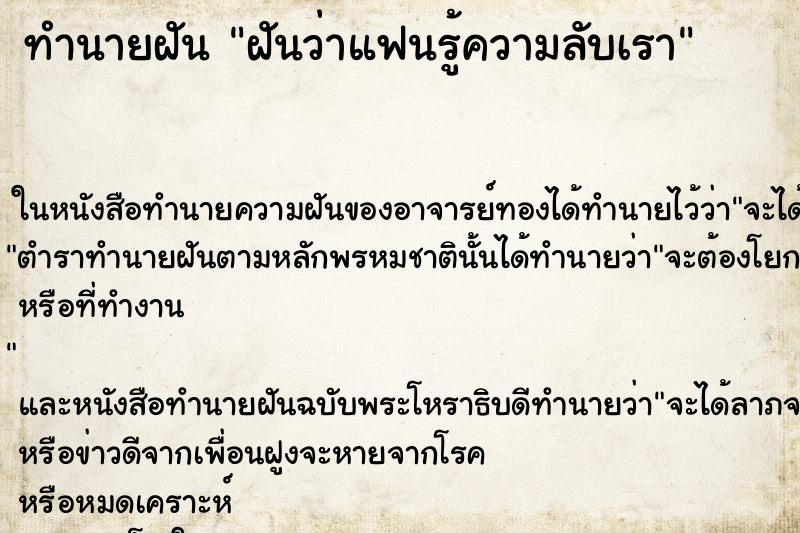 ทำนายฝันฝันว่าแฟนรู้ความลับเรา ทำนายฝันทำนายฝันฝันว่าแฟนรู้ความลับเรา