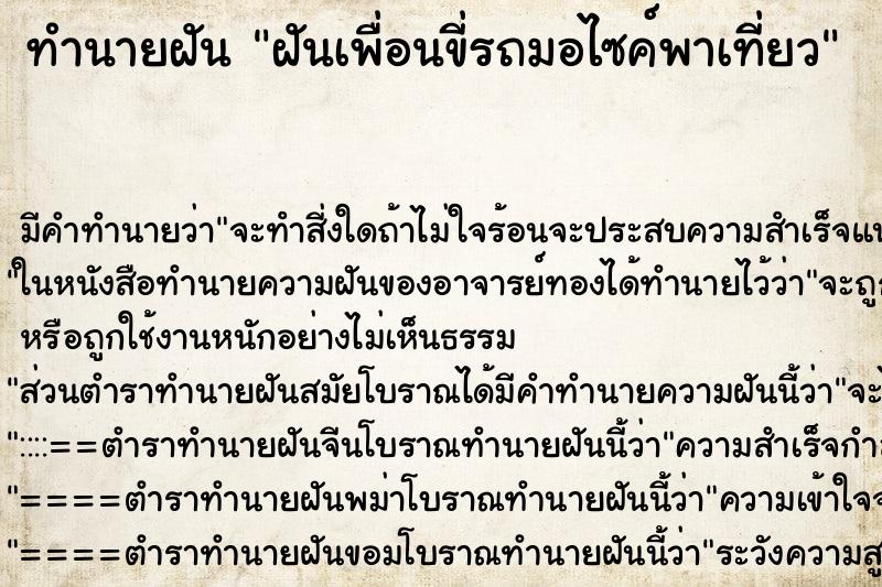 ทำนายฝันทำนายฝันฝันเพื่อนขี่รถมอไซค์พาเที่ยว