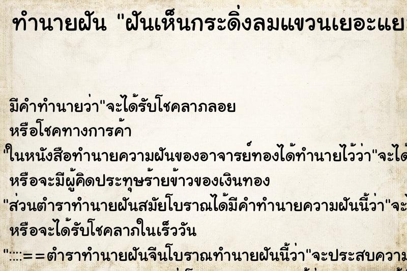 ทำนายฝัน ฝันเห็นกระดิ่งลมแขวนเยอะแยะ ทำนายฝัน ฝันเห็นกระดิ่งลมแขวนเยอะแยะ