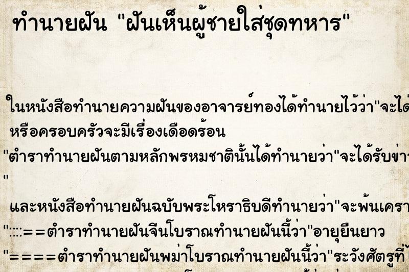 ทำนายฝัน ฝันเห็นผู้ชายใส่ชุดทหาร ทำนายฝัน ฝันเห็นผู้ชายใส่ชุดทหาร