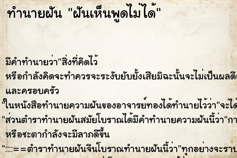 ทำนายฝันฝันเห็นพูดไม่ได้ ทำนายฝันทำนายฝันฝันเห็นพูดไม่ได้